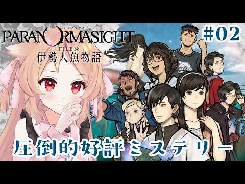 【パラノマサイト FILE38 伊勢人魚物語 #02】人魚っていいよね　※ネタバレ注意【櫻歌実恋】