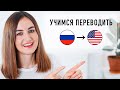 Упражнение на перевод с русского на английский │ English Spot - разговорный английский