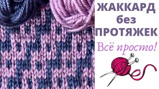 № 72  ЖАККАРД Узор #42 / Как вязать без протяжек  / Уроки для начинающих