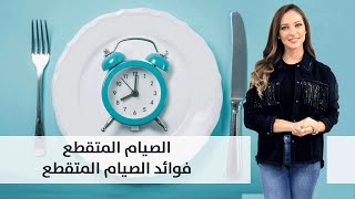 معلومات مهمة عن الصيام المتقطع - مطبخ رؤيا