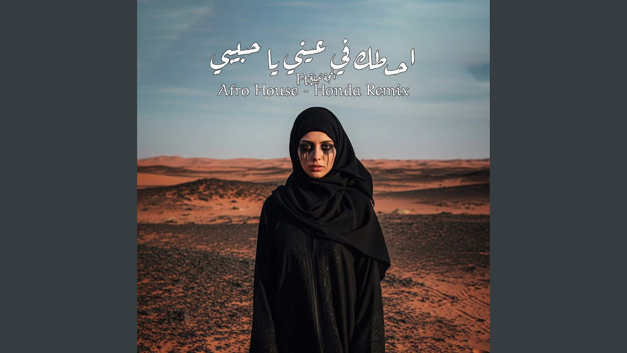 احطك في عيني يا حبيبي ريمكس