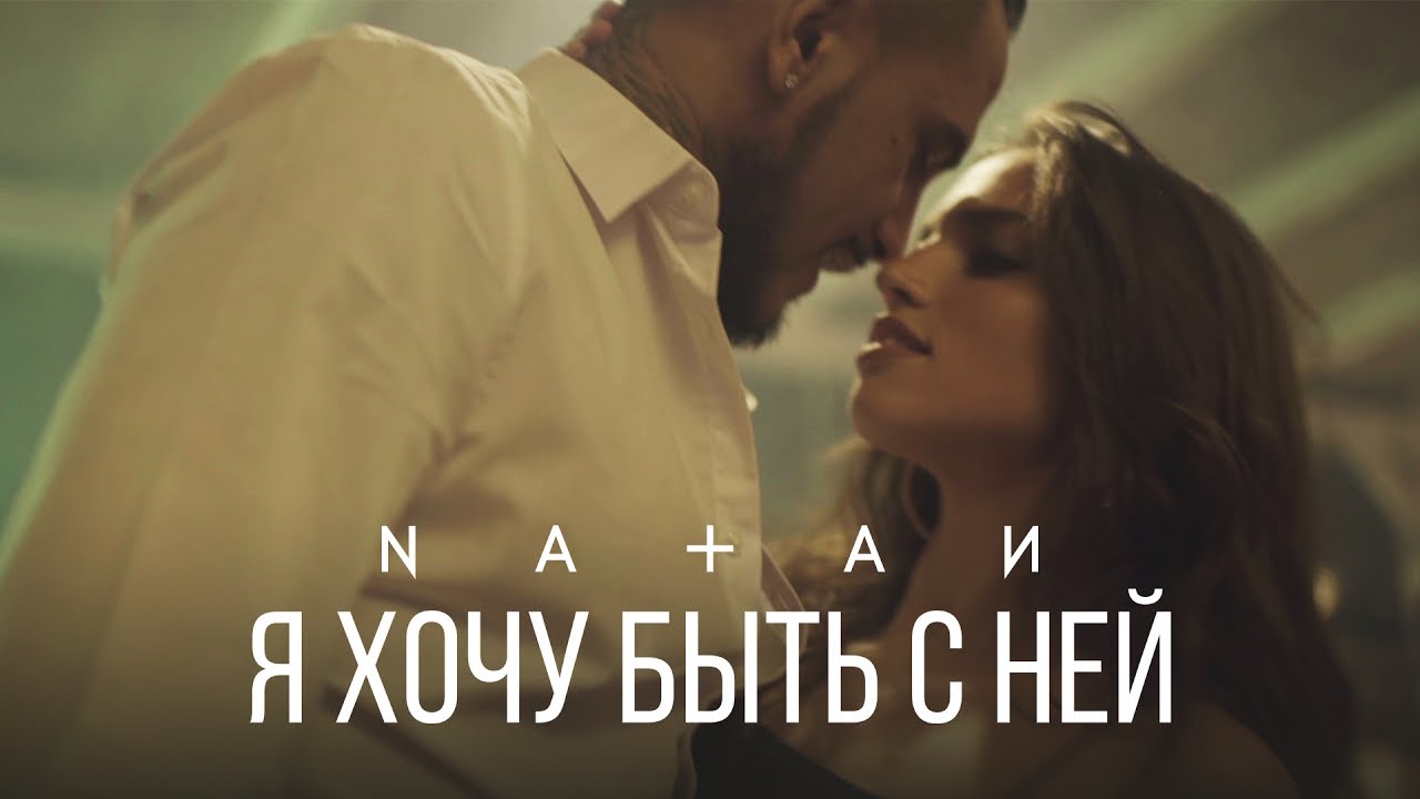 Natan, Слава - Ой все (Клип 2023)