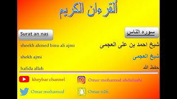 surat an nas sheekh ajmi 114  (114 سوره الناس شىخ العحمى)