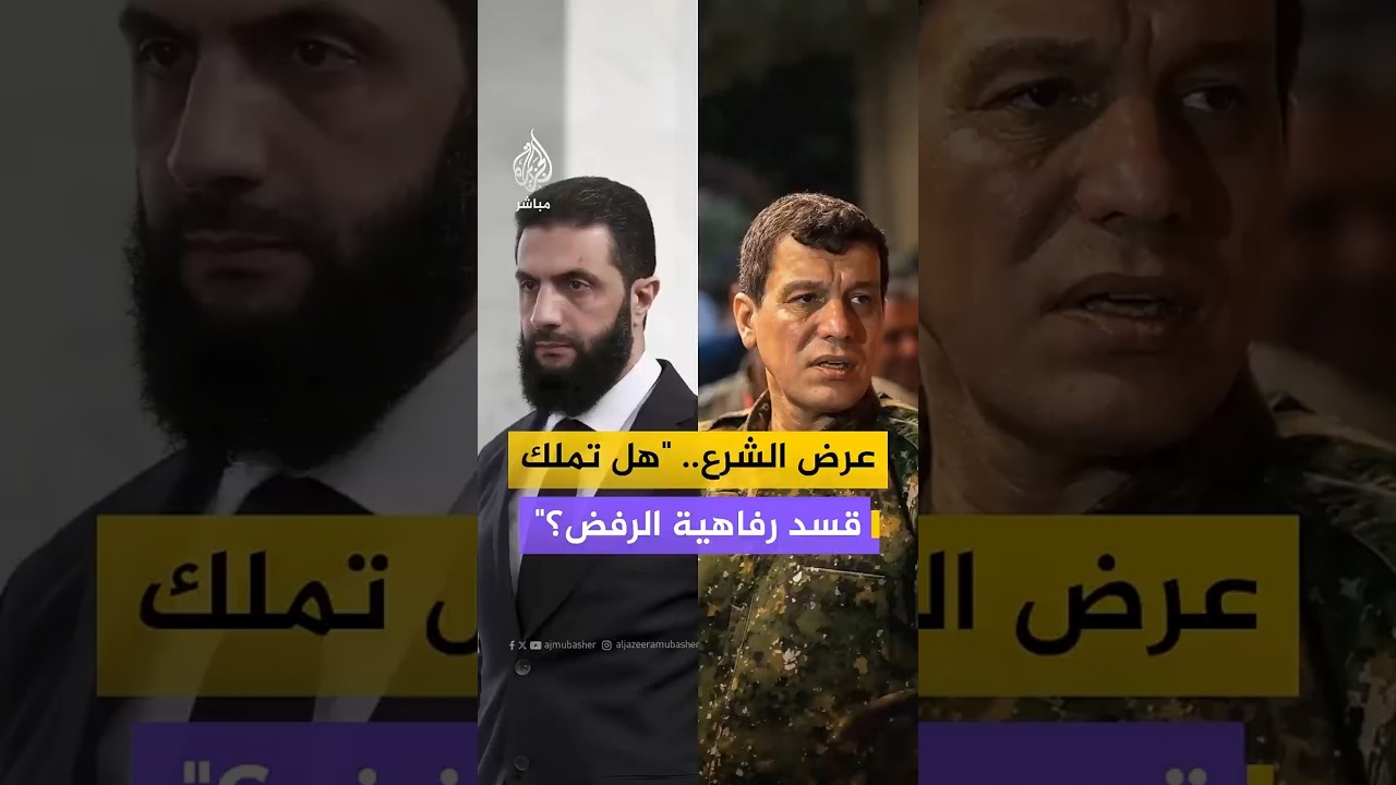 عرض الشرع.. "هل تملك قسد رفاهية الرفض؟"