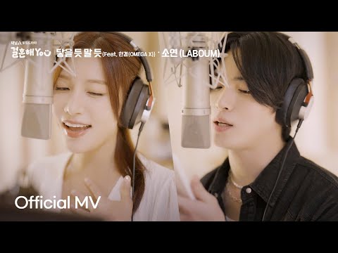 Mv 소연 Laboum 닿을 듯 말 듯 Feat 한겸 Omega X 결혼해you Ost Part3 Mv 소연 Laboum 닿을 듯 말 듯 Feat 한겸 Omega X 결혼해you Ost Part3