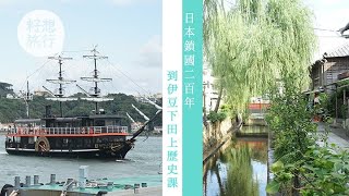 【日本文化】伊豆下田坐黑船遊港認識日本開國歷史