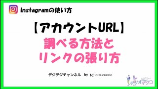 インスタグラムのアカウントurlを調べる方法とリンクの貼り方を解説 デジオデジコ デジデジ