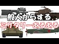 新編・一般人からするミリタリーあるある