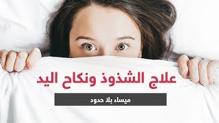 علاج الشذوذ ونكاح اليد