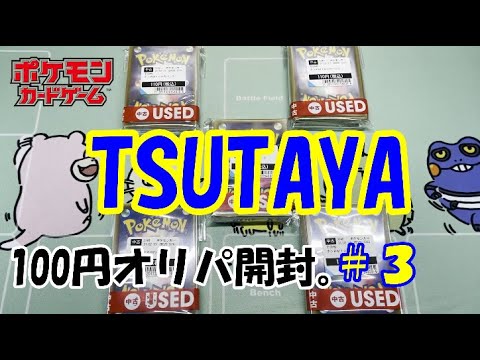 ポケカ Tsutayaの100円オリパ開封 3 プロモ ミラー多数 ポケモンカード Youtube