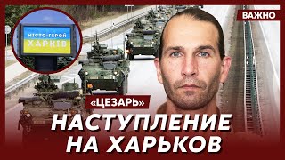 Легендарный «Цезарь» (легион «Свобода России»): Цена поражения будет для Украины колоссальной