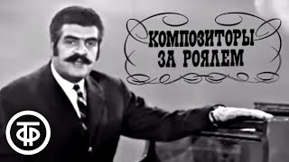 Композиторы за роялем. Ян Френкель и Евгений Жарковский (1971)