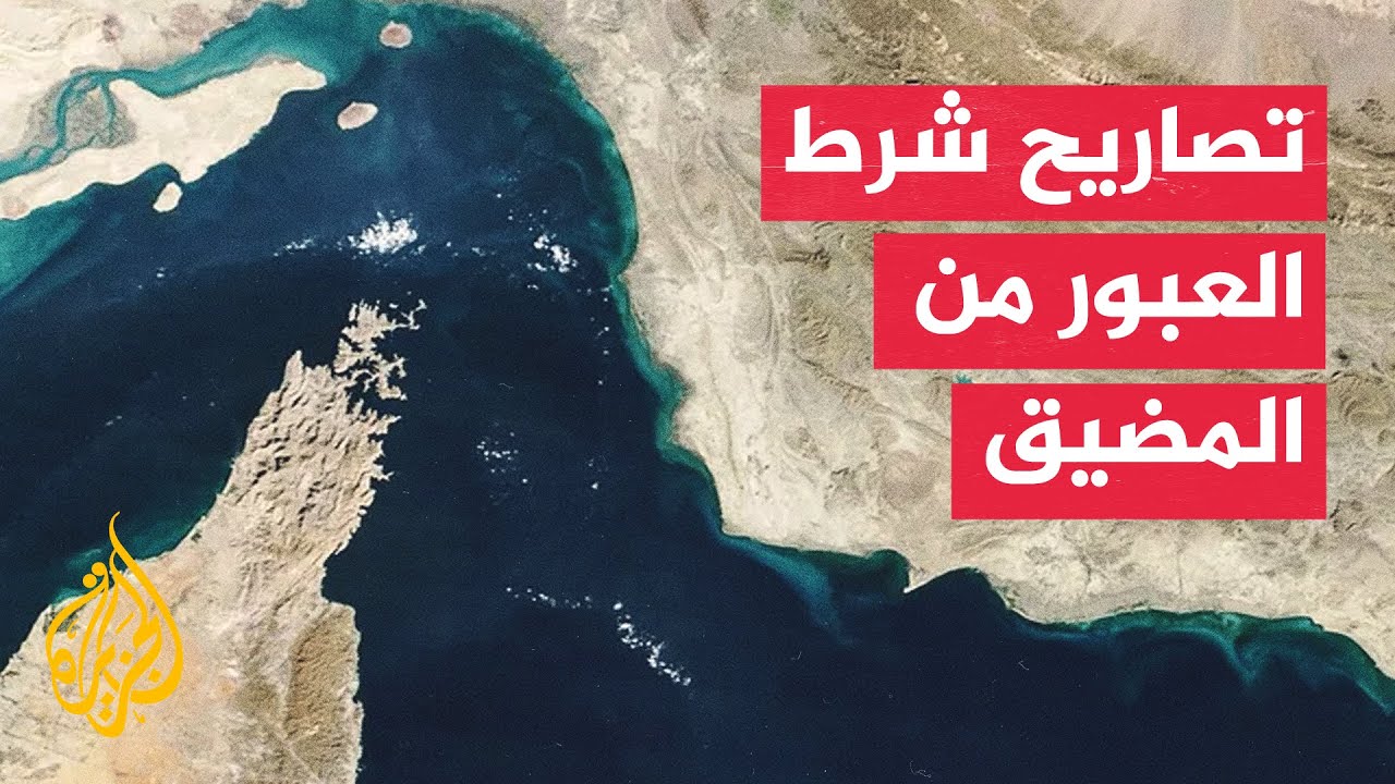 التلفزيون الإيراني: جميع السفن مطالبة بالتواصل والتنسيق مع بحرية الحرس الثوري قبل الدخول إلى المضيق