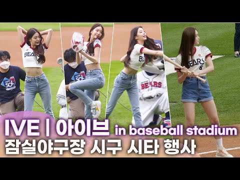 [직캠] IVE(아이브) 시구·시타 행사, 투수 장원영 VS 타자 이서 | KBO 리그 두산 vs <strong>KT전</strong> 20220619