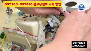 DST650D,DST700G 플로우밸브 교체방법