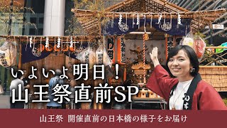 山王祭2024! いよいよ明日 大盛り上がりの日本橋!