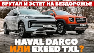 Haval Dargo против Exeed TXL. Брутал и эстет зарубились на бездорожье. ТЕСТ ДРАЙВ ОБЗОР 2023