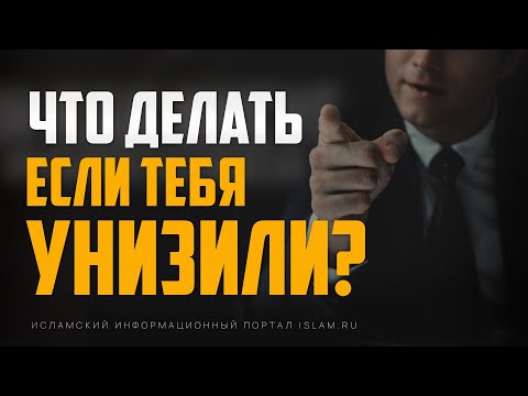Что делать, когда тебя унизили?