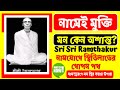 নামেই মুক্তি | প্রারব্ধ, মন ও শান্তির রহস্য | বেদবাণী দ্বিতীয় খণ্ড (৮)@BaniAlokePothChola