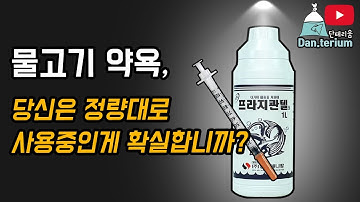 (주사기사용법)바늘꼬리치료가 안된다?? 약욕시 정량만큼 넣는게 확실합니까? 확인해보세요!