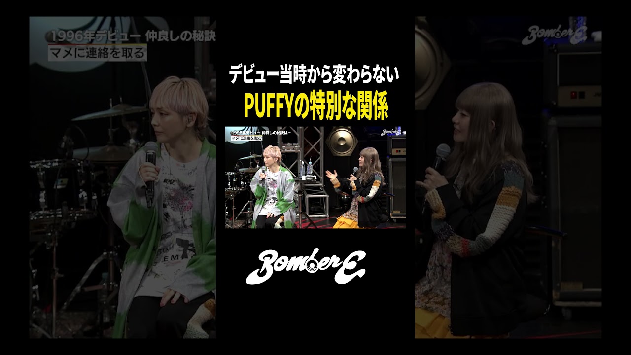 【PUFFY】デビュー当時から仲良し!?マメに連絡「脚立持ってる?」#shorts