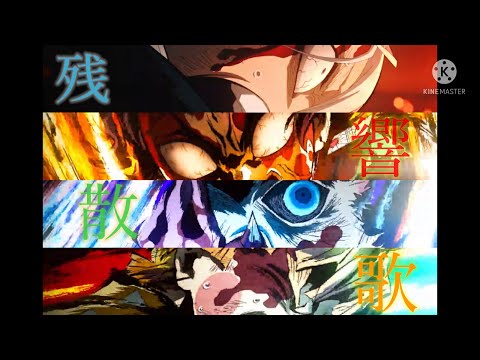 【MAD】ド派手に残響散歌！鬼滅の刃遊郭編 高画質