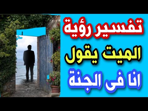 تفسير رؤية الميت يقول انا فى الجنة فى المنام
