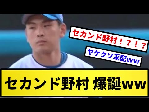 【もうめちゃくちゃだよ】セカンド野村 爆誕ww【反応集】【プロ野球反応集】【2chスレ】【5chスレ】