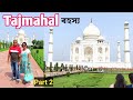 Tajmahal চাও আহক || Tajmahal History || Agra, Tajmahal in Assamese