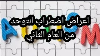 توحداضطراب اعراض التوحد                                اعراض التوحد من السنة التانية للطفل