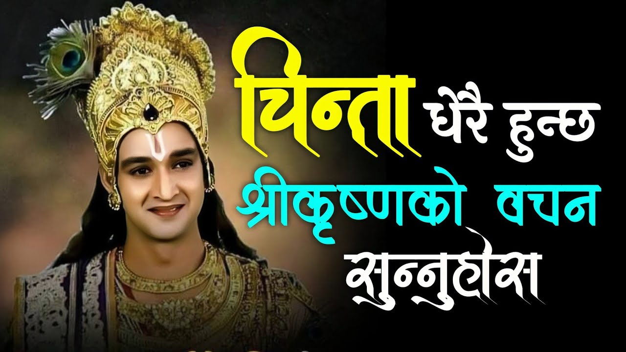 धेरै चिन्ता हुन्छ श्रीकृष्णको यो वचन सुन्नुहोस मन शान्त हुन्छ!