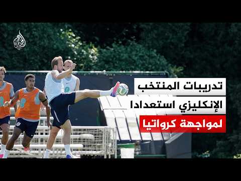 شاهد| المنتخب الإنكليزي يجري تدريبات استعدادا لمواجهة كرواتيا