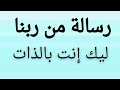 رسالة من ربنا ليك إنت بالذات هدوء رباني هتغي ر حياتك