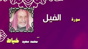 القران الكريم بصوت الشيخ محمد سعيد خياط | سورة الفيل