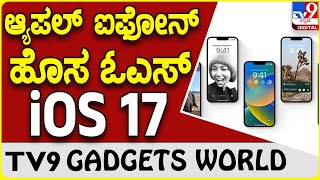 Apple iOS 17: ಆ್ಯಪಲ್ ಐಫೋನ್​ಗೆ ಬರುತ್ತಿದೆ ಹೊಸ ಐಓಎಸ್ 17 | #tv9b screenshot 4