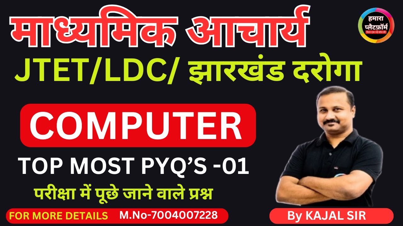 माध्यमिक आचार्य / JTET / LDC / JHARKHADN SI  COMPUTER  MCQ'S  M.NO-7004007228