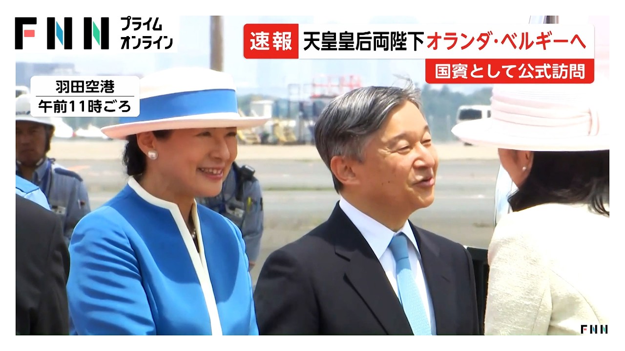 天皇皇后両陛下オランダへ出発 国賓として公式訪問 皇后さまは鮮やかな