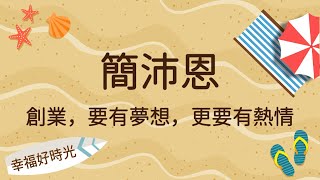 2021.10.11 幸福好時光專訪【創業，要有夢想，更要有熱情 ... 