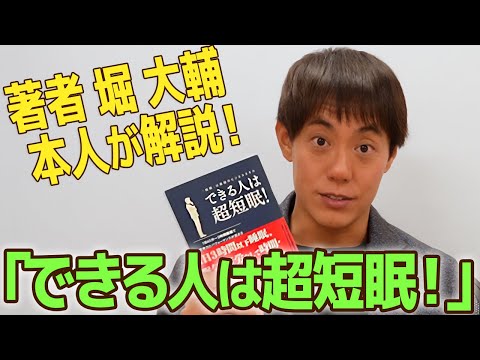 ベストセラー短眠本【できる人は超短眠!】著者であり1日45分睡眠の堀大輔が徹底的に解説しました。