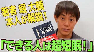 ベストセラー短眠本【できる人は超短眠！】著者であり1日45分睡眠の堀大輔が徹底的に解説しました。