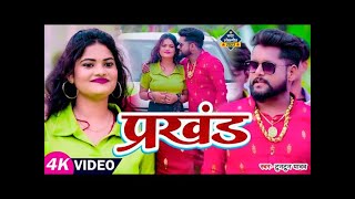 #VIDEO | #टुनटुन_यादव | प्रखंड | #Tuntun Yadav | Prakhand | Bhojpuri Hit Song 2024