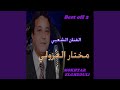 خلينيي خلينيي