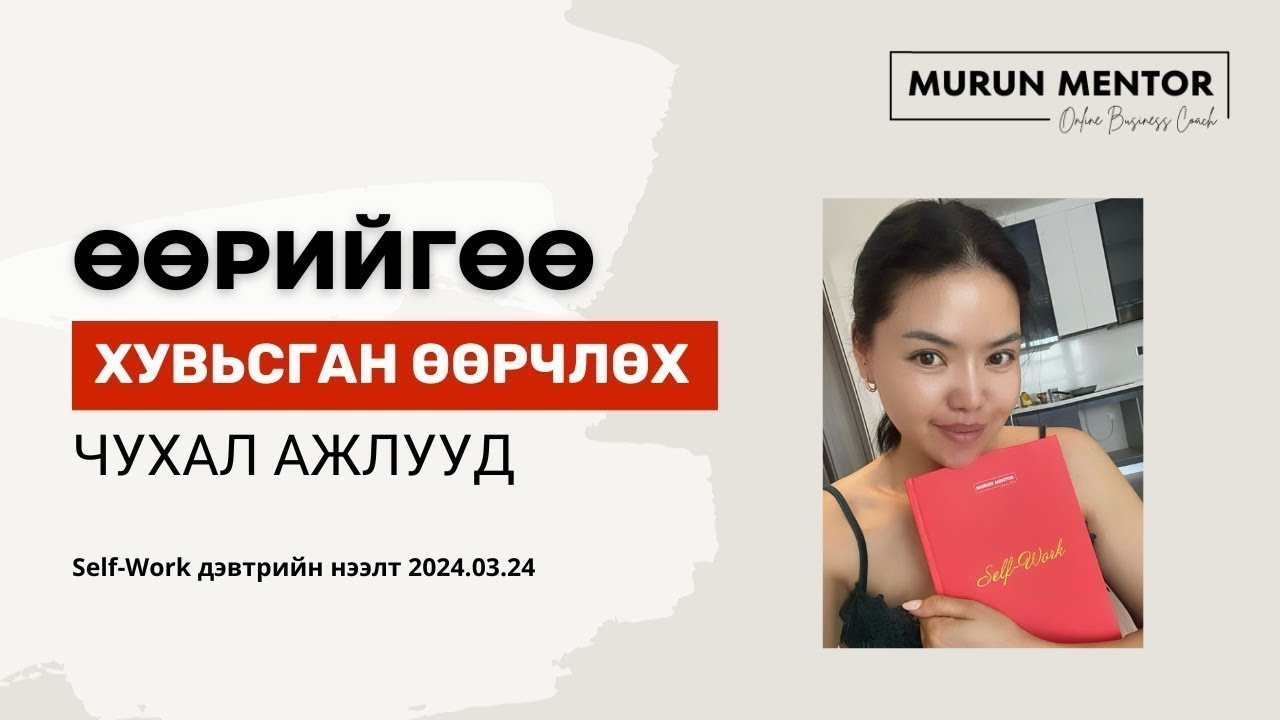 Өөрийгөө хувьсган өөрчлөх чухал ажлууд Self-Work дэвтрийн нээлт