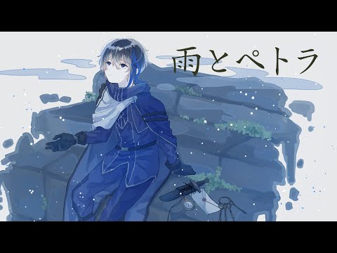 雨とペトラ / Covered by 長月トーア【歌ってみた/Vtuber】