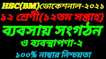 HSC BM Class 12Business Management-2 Assignment 12th week Answer||ব্যবসায় সংগঠন-২||HSC BM Solution