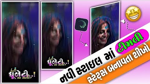 હોળી ધુલેટી || New 2024 Holi Dhuleti WhatsApp status Kaise banaye || alight motion status editing
