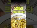 우유없이 만든 진짜 고소한 크림파스타🍝 오틀리 비건 크림 파스타 #광고아님