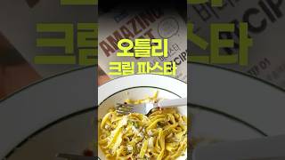 우유없이 만든 진짜 고소한 크림파스타🍝 오틀리 비건 크림 파스타 #광고아님