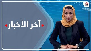 اخر الاخبار | 21 - 11 - 2021 | تقديم اماني علوان | يمن شباب