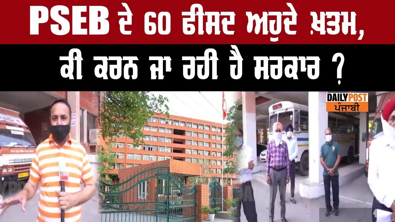 PSEB ਨੇ 2017 ਤੋਂ ਹੁਣ ਤੱਕ 60 ਫੀਸਦੀ ਅਹੁਦੇ ਕੀਤੇ ਖ਼ਤਮ, ਕੀ PSEB ਨੂੰ ਲੱਗੇਗਾ ਤਾਲਾ?